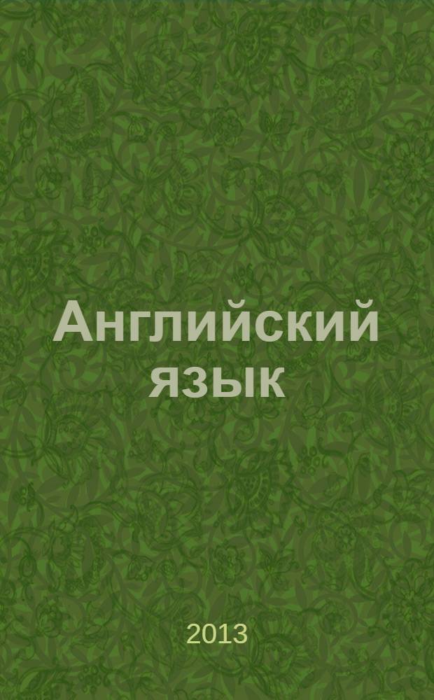 Английский язык : подготовительный модуль: учебно-методическое пособие