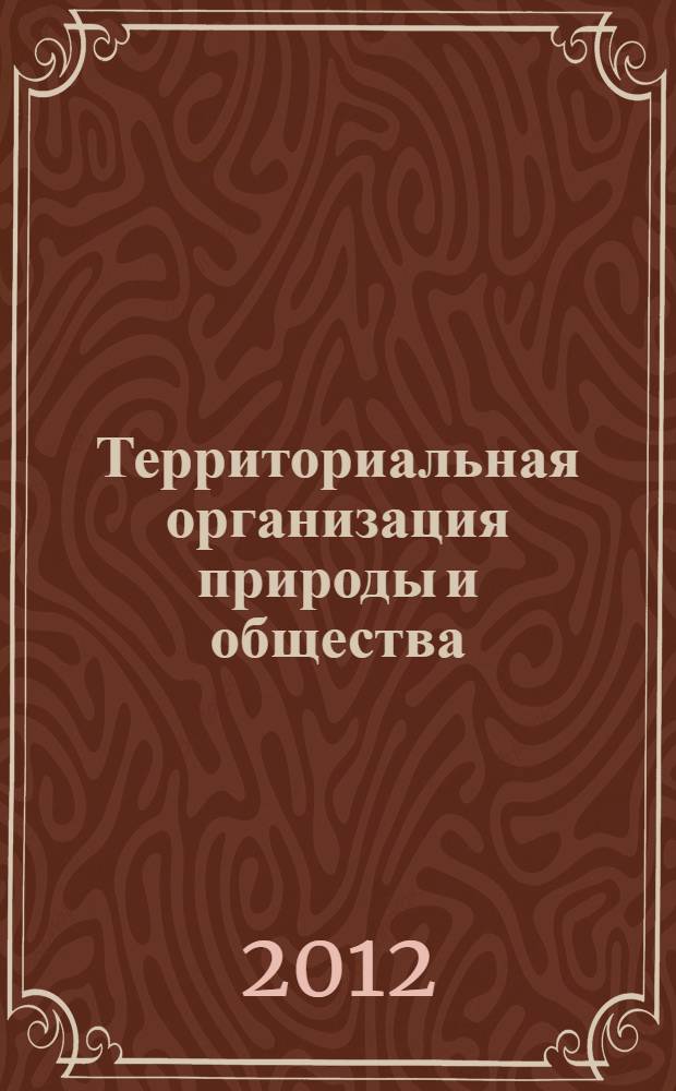 Территориальная организация природы и общества