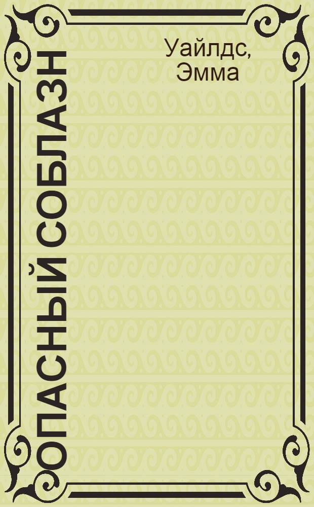 Опасный соблазн : роман