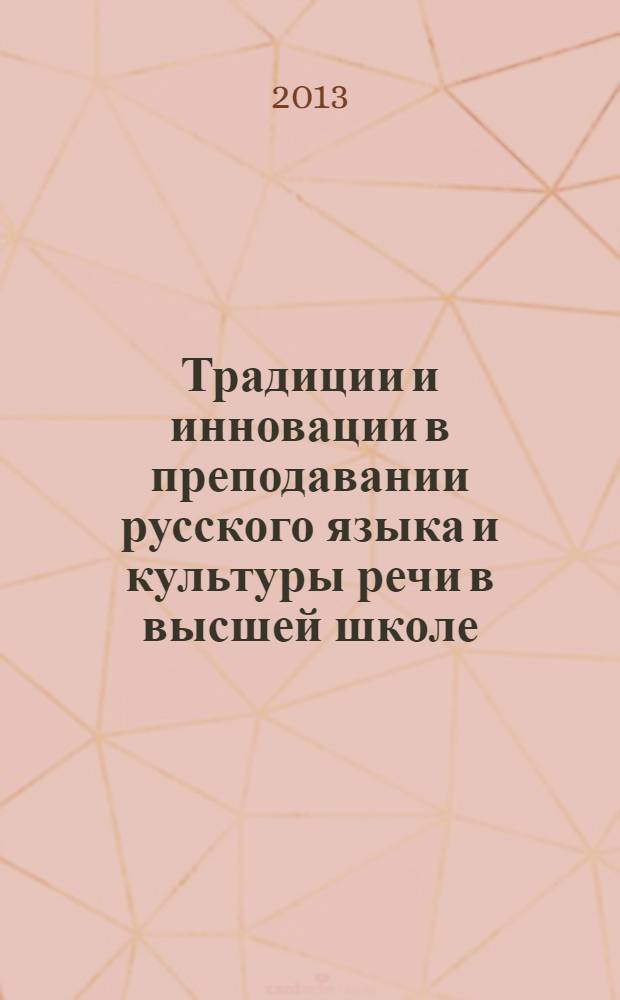 Традиции и инновации в преподавании русского языка и культуры речи в высшей школе : материалы I Международной научно-практической Интернет-конференции : к 95-летию Астраханской государственной медицинской академии