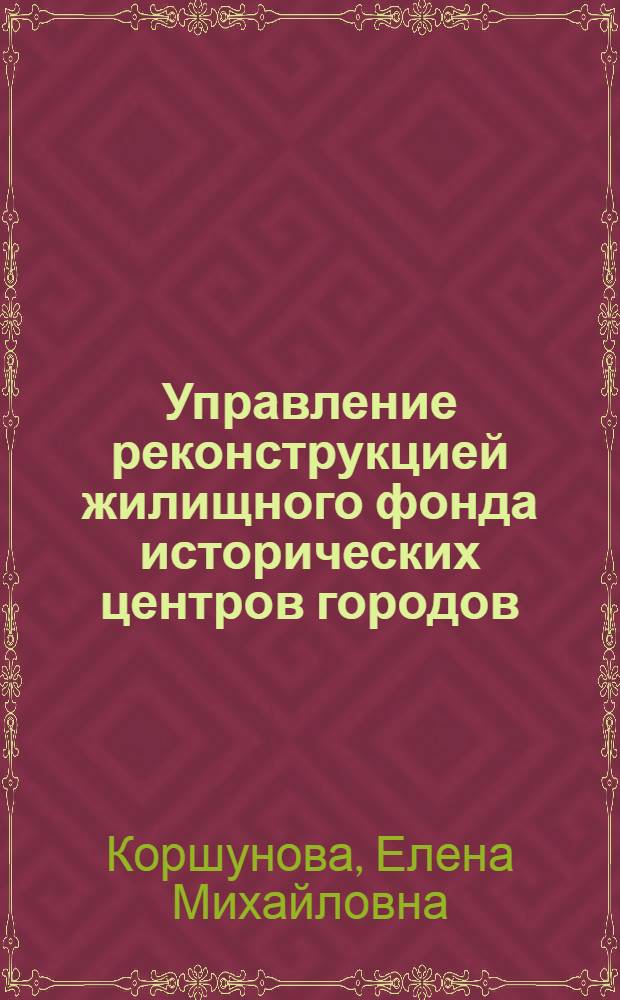 Управление реконструкцией жилищного фонда исторических центров городов : монография