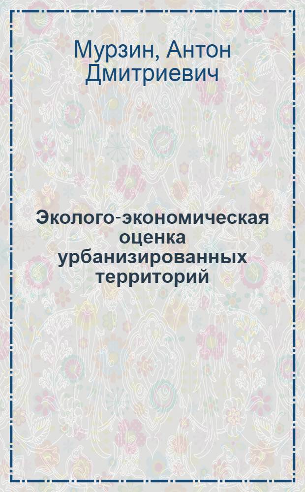 Эколого-экономическая оценка урбанизированных территорий : монография