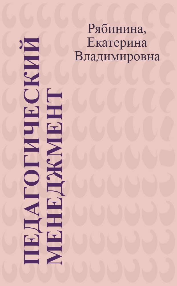 Педагогический менеджмент : рабочая тетрадь : для студентов образовательных организаций высшего профессионального образования : учебное пособие для студентов высших учебных заведений