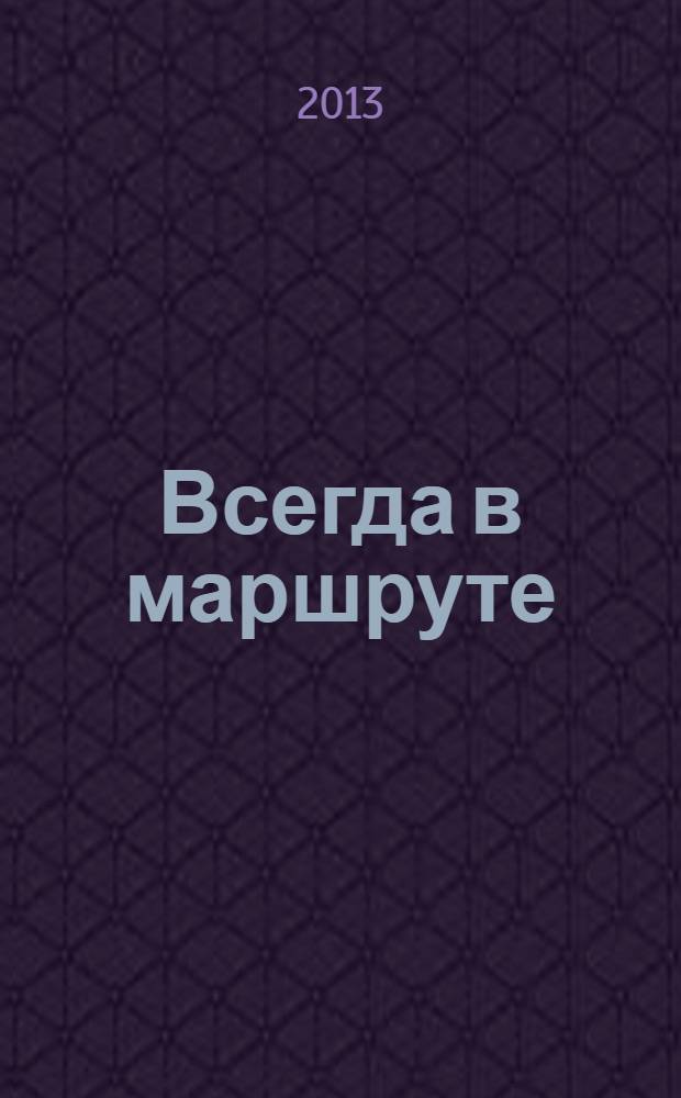 Всегда в маршруте : воспоминания друзей и коллег о Владимире Борисовиче Мазуре : сборник