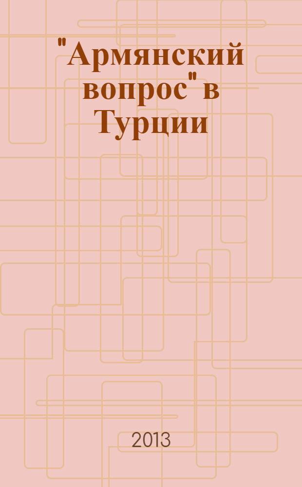 "Армянский вопрос" в Турции: в материалах Русского Генерального Штаба