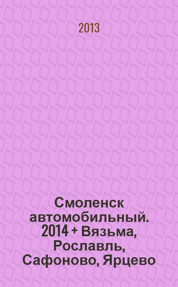Смоленск автомобильный. 2014 + Вязьма, Рославль, Сафоново, Ярцево