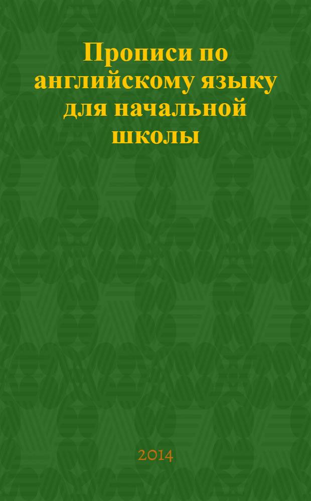 Прописи по английскому языку для начальной школы