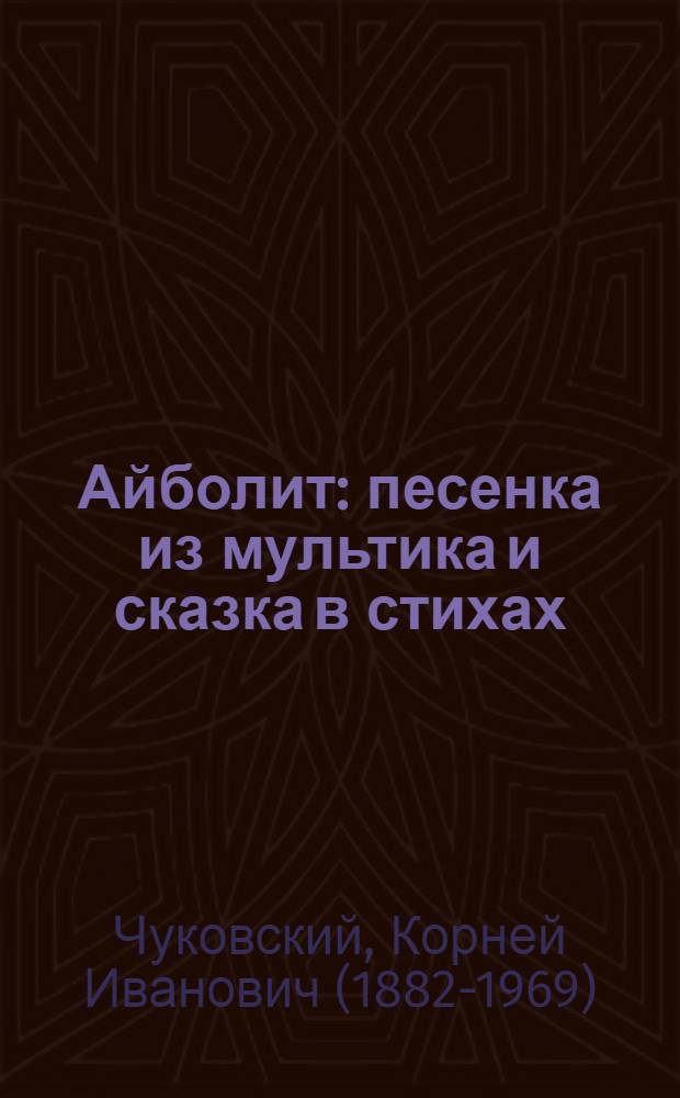 Айболит : песенка из мультика и сказка в стихах : для чтения взрослыми детям