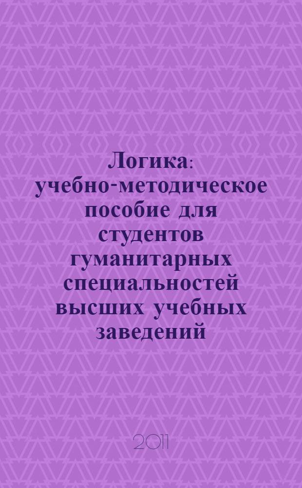 Логика : учебно-методическое пособие [для студентов гуманитарных специальностей высших учебных заведений]. Ч. 2