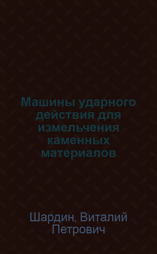 Машины ударного действия для измельчения каменных материалов : учебно-методическое пособие