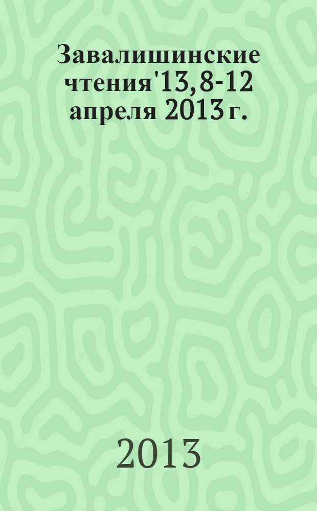 Завалишинские чтения'13, 8-12 апреля 2013 г. : сборник докладов