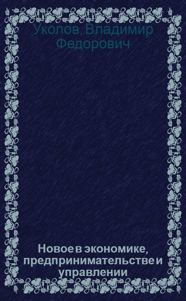 Новое в экономике, предпринимательстве и управлении : монография