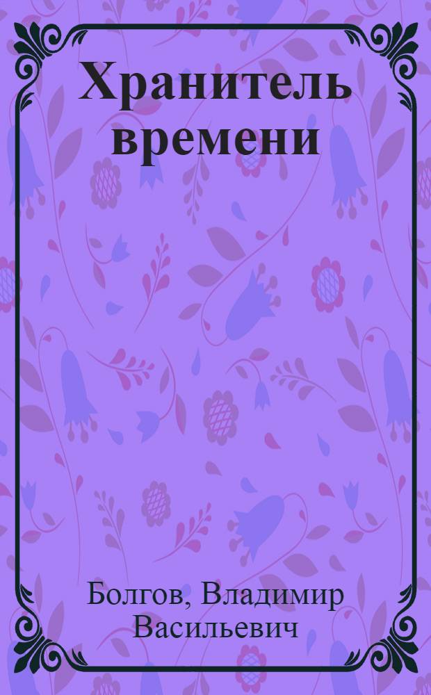 Хранитель времени : книга лирики