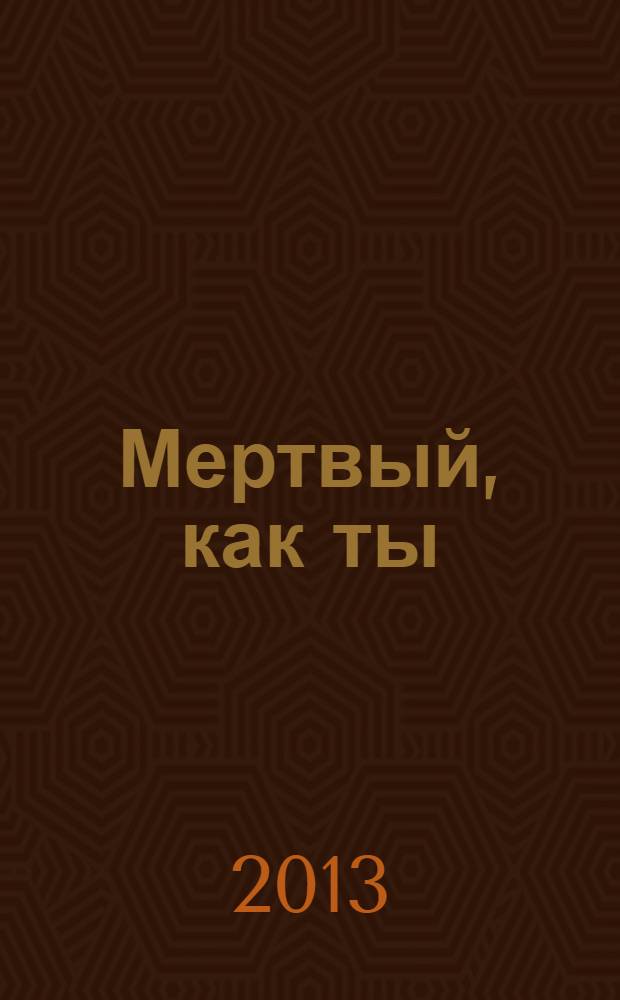 Мертвый, как ты : роман