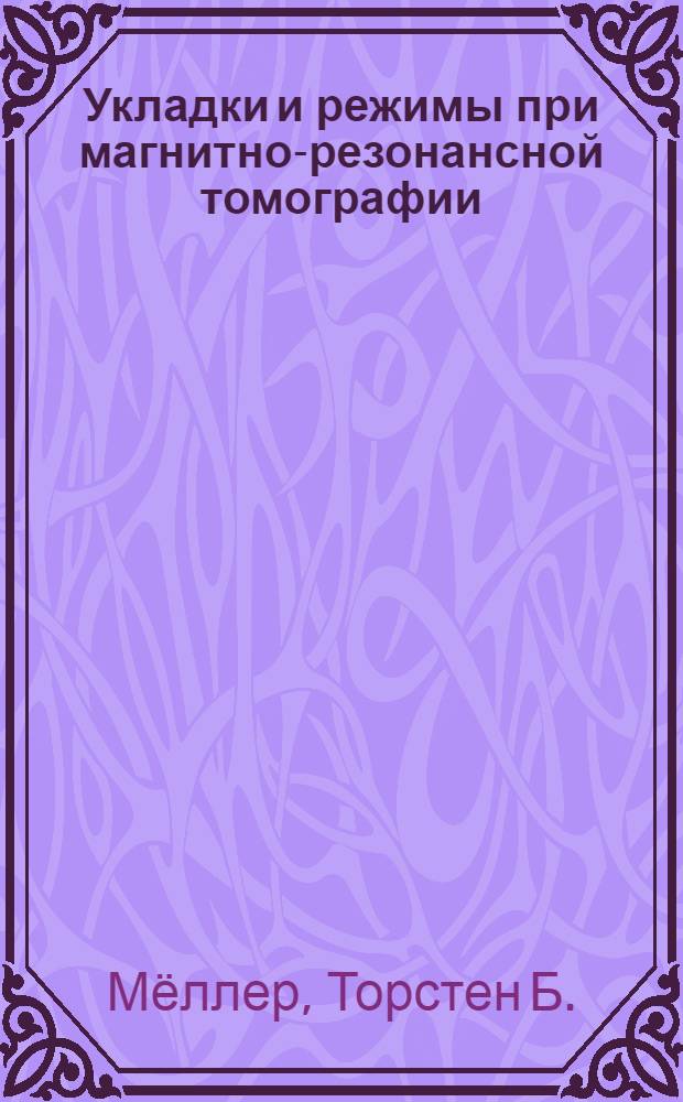 Укладки и режимы при магнитно-резонансной томографии