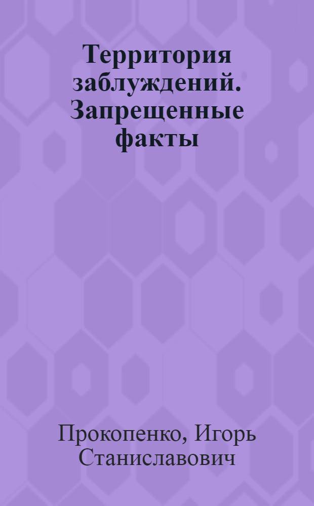Территория заблуждений. Запрещенные факты