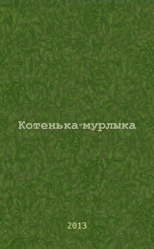 Котенька-мурлыка : стихи : для детей дошкольного возраста