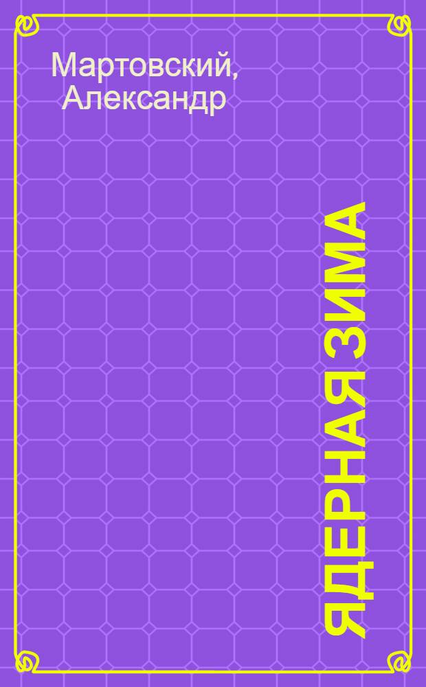 Ядерная зима : роман