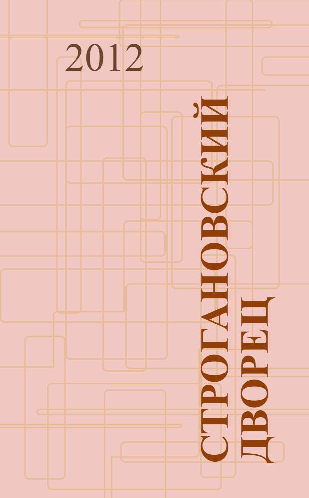 Строгановский дворец : альбом