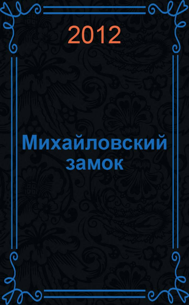 Михайловский замок : альбом