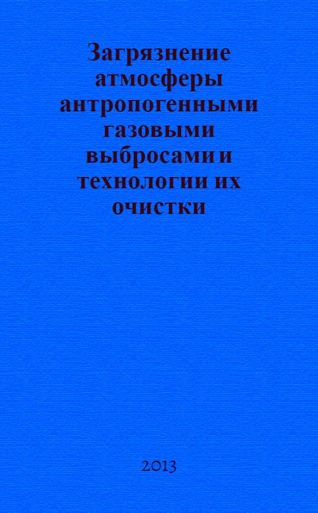 Загрязнение атмосферы антропогенными газовыми выбросами и технологии их очистки : учебное пособие