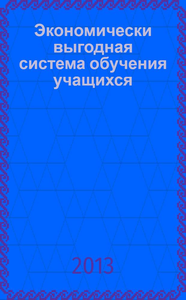 Экономически выгодная система обучения учащихся : динамическая электронная методическая система Н. А. Алексеевой вниманию общего и профессионального образования России и зарубежных стран. 1