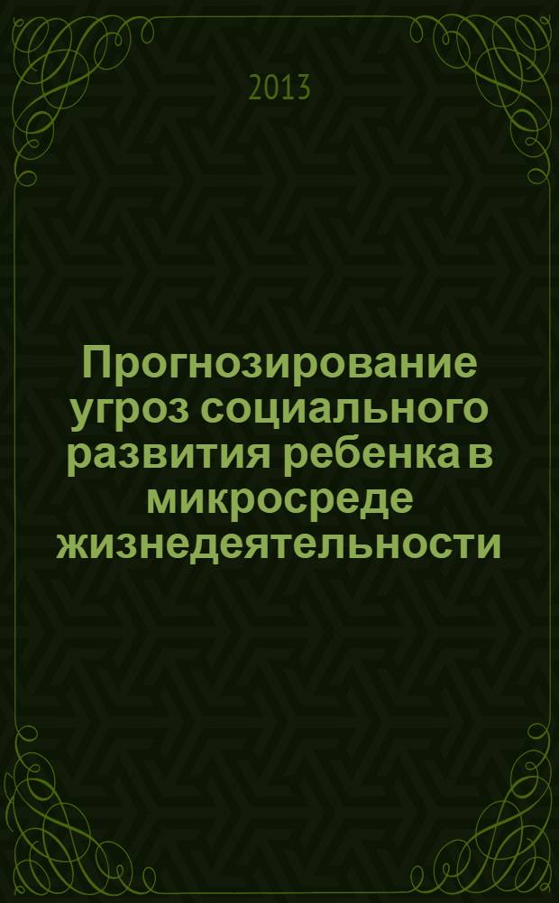 Прогнозирование угроз социального развития ребенка в микросреде жизнедеятельности : материалы регионального научно-методического семинара, (24 октября 2013 г.)