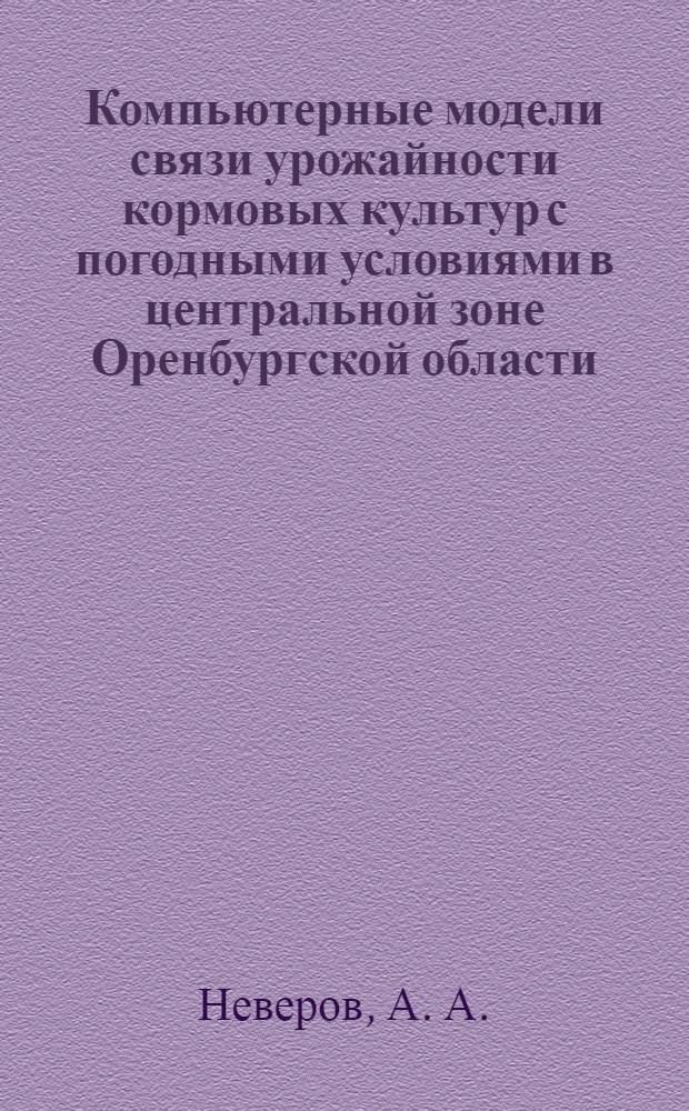 Компьютерные модели связи урожайности кормовых культур с погодными условиями в центральной зоне Оренбургской области