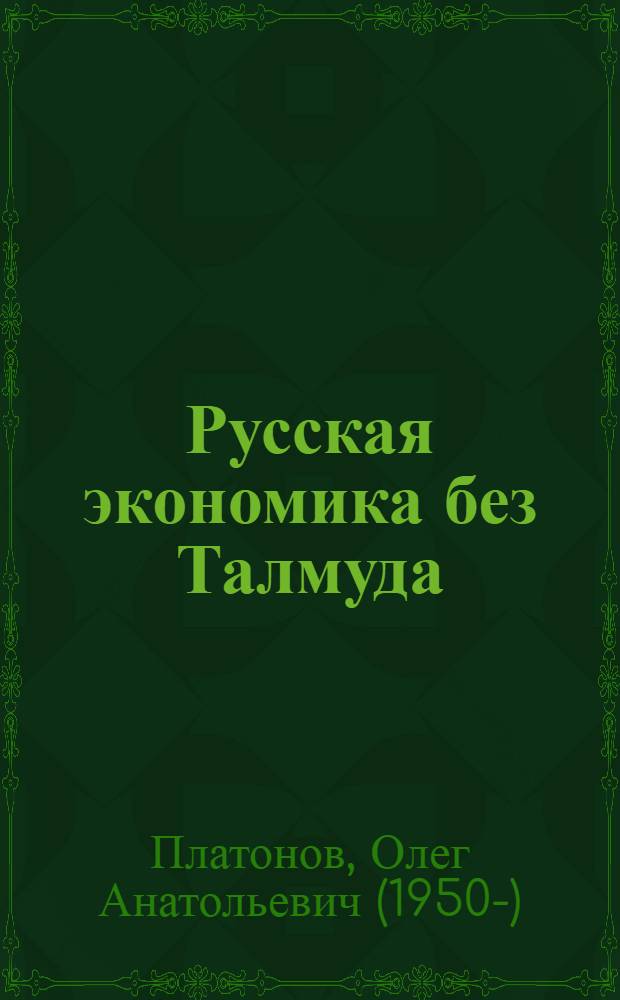 Русская экономика без Талмуда