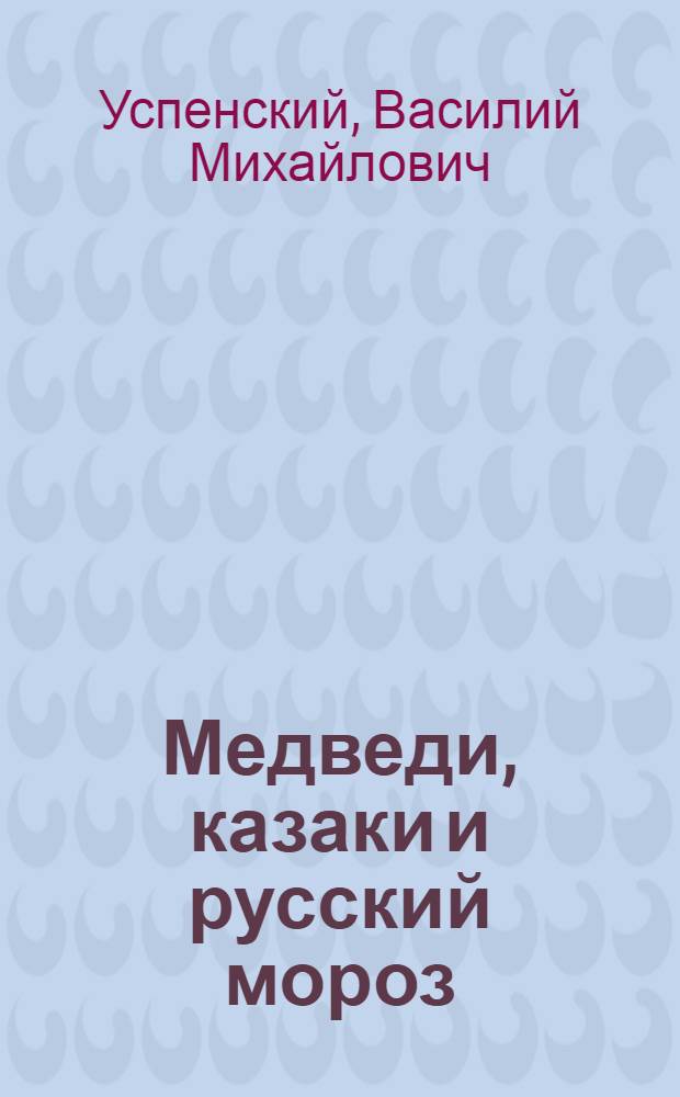 Медведи, казаки и русский мороз : россия в английской карикатуре до и после 1812 года : 100 лет русской истории в английской карикатуре