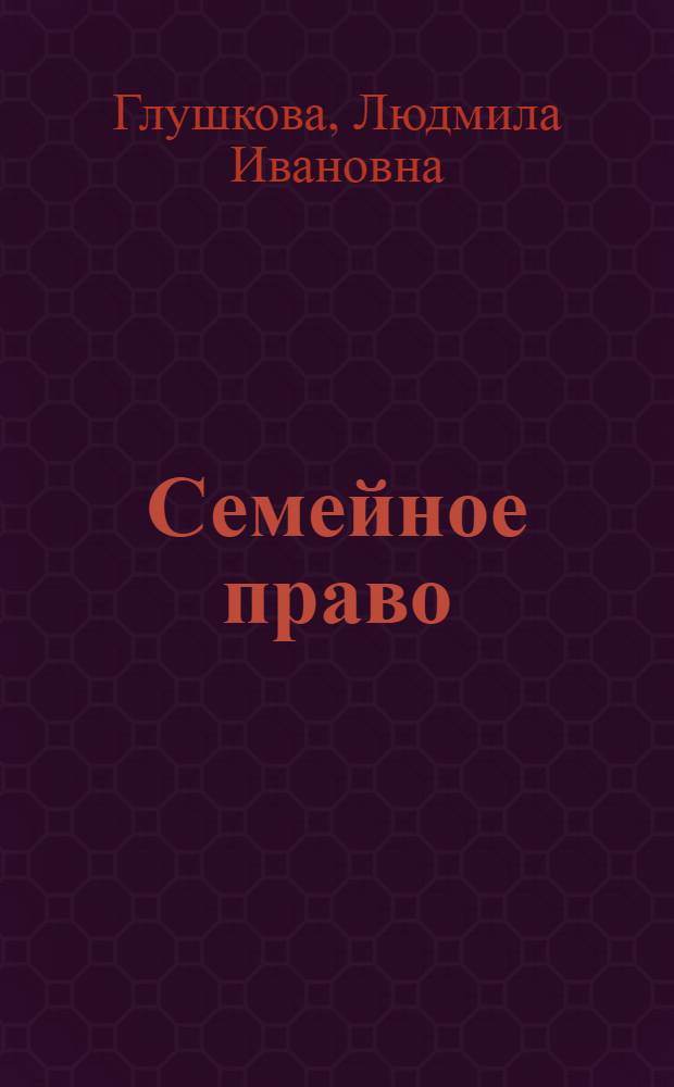 Семейное право : учебник для бакалавров : для студентов высших учебных заведений, обучающихся по специальности и направлению подготовки "Юриспруденция"