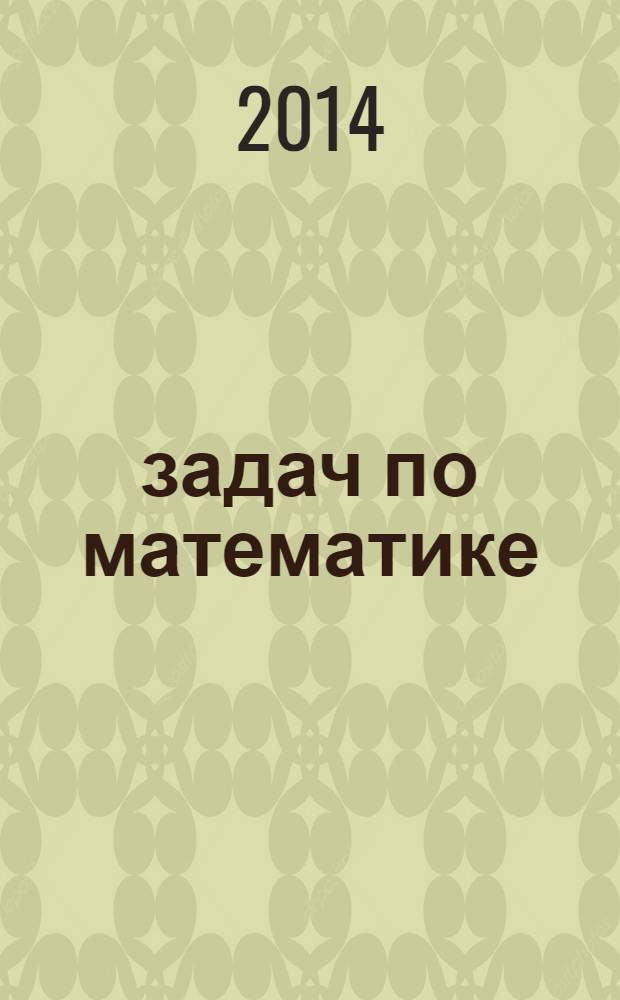 7000 задач по математике : 1-4 классы : все темы курса, все виды задач, задания на повторение и закрепление материала