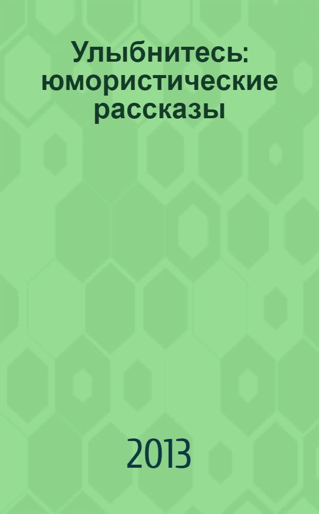 Улыбнитесь : юмористические рассказы