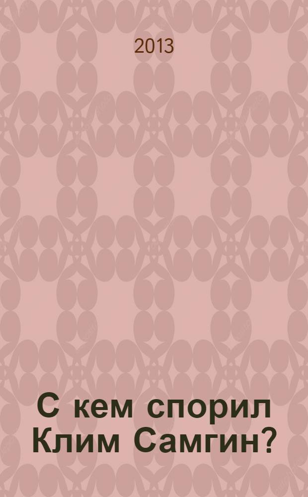 С кем спорил Клим Самгин?