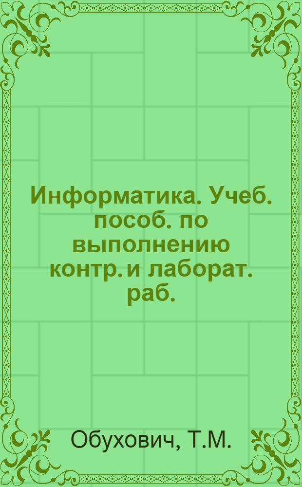 Информатика. Учеб. пособ. по выполнению контр. и лаборат. раб.