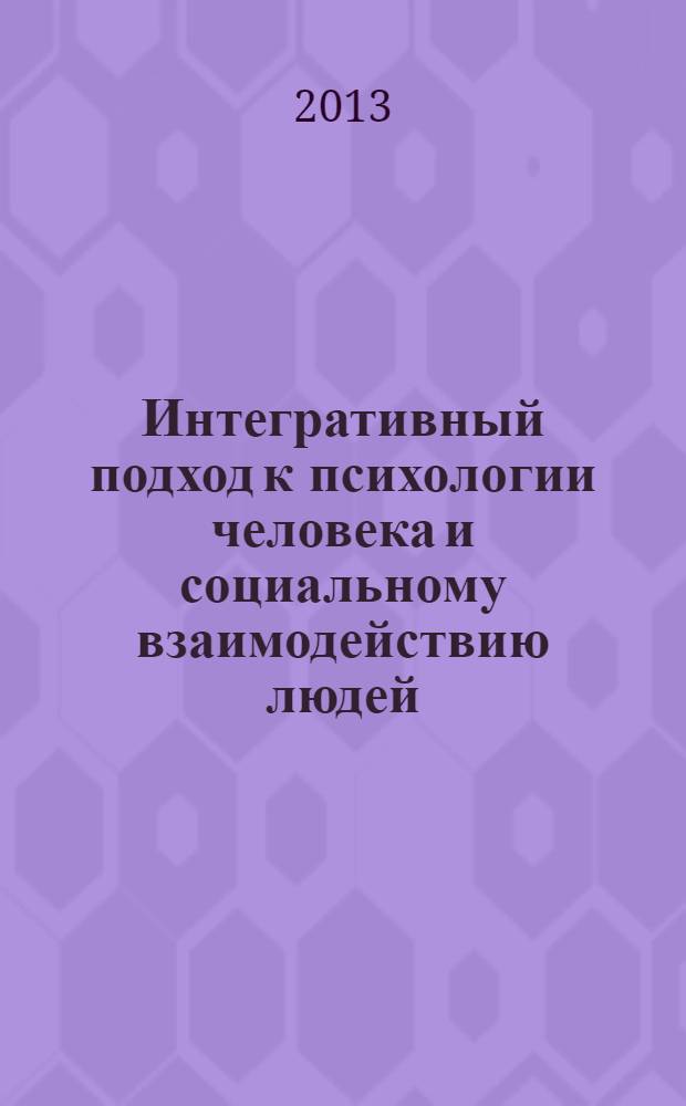 Интегративный подход к психологии человека и социальному взаимодействию людей : материалы III Всероссийской научно-практической (заочной) конференции, Санкт-Петербург, 3-4 апреля 2013 года