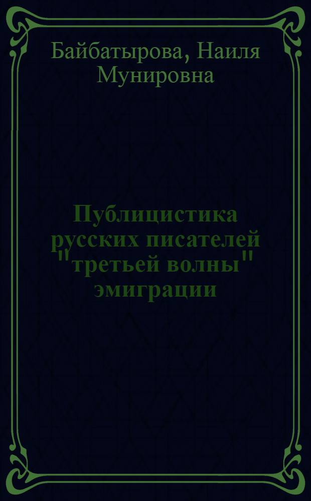 Публицистика русских писателей "третьей волны" эмиграции : монография