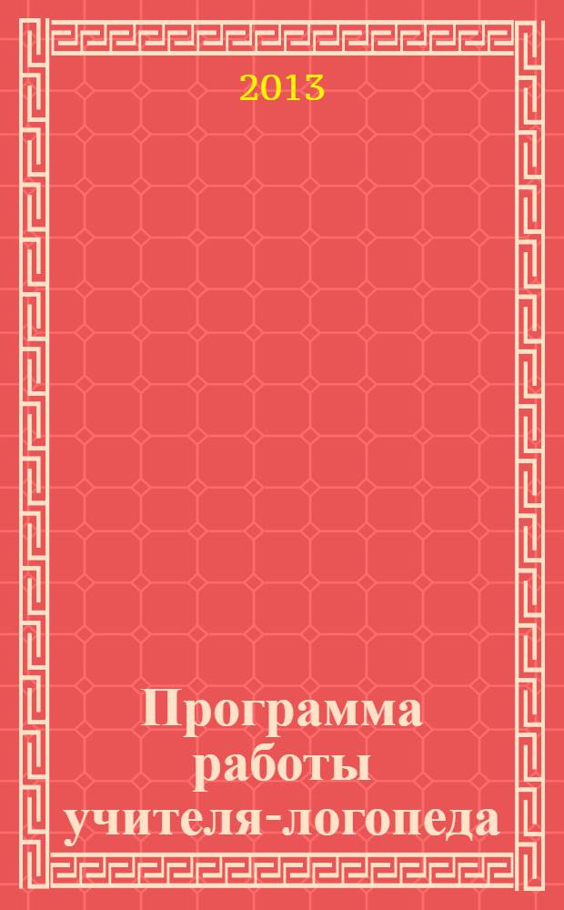 Программа работы учителя-логопеда (Для обучающихся 1-3 классов с ОНР)