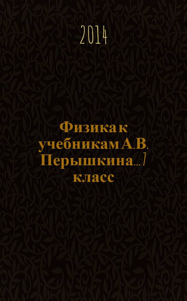 Физика к учебникам А.В. Перышкина... 7 класс