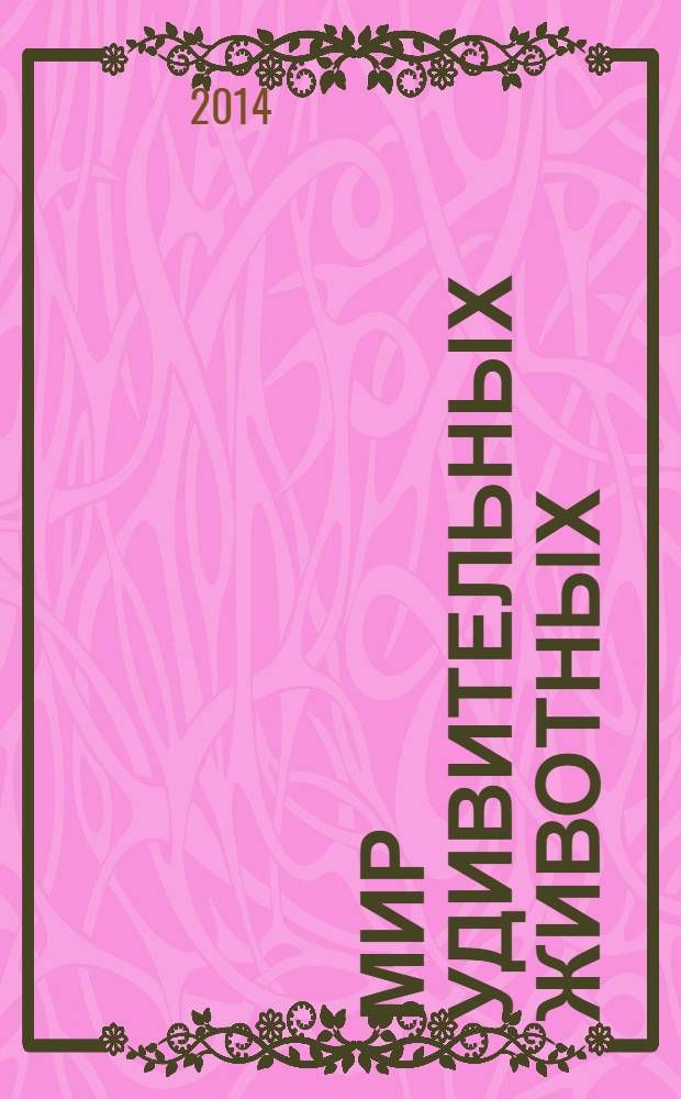 Мир удивительных животных : перевод с английского