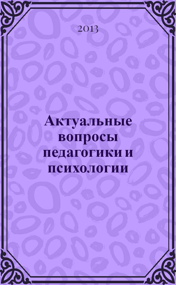 Актуальные вопросы педагогики и психологии : материалы Международной заочной научно-практической конференции, 6 февраля 2013 г.