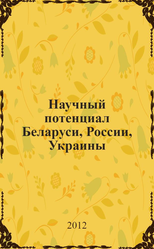 Научный потенциал Беларуси, России, Украины : статистический сборник