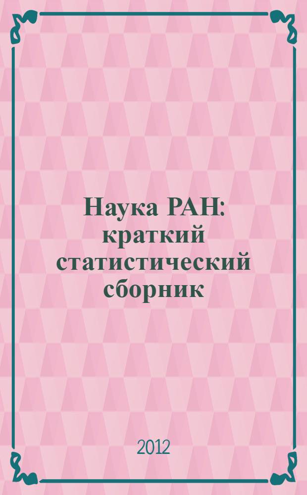 Наука РАН : краткий статистический сборник