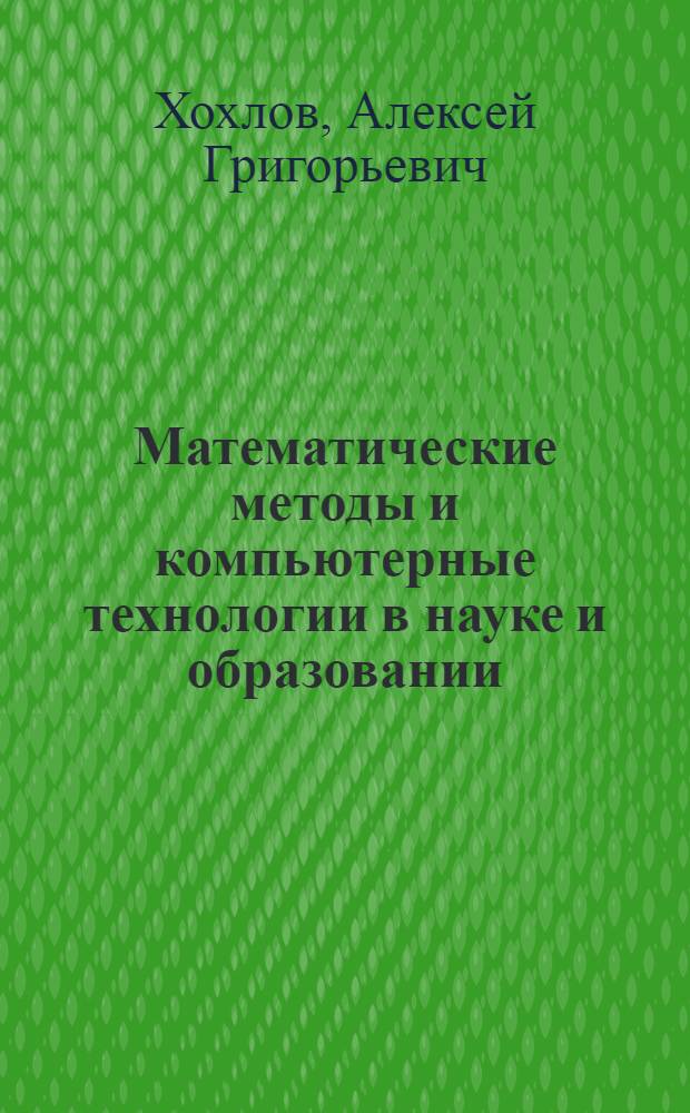 Математические методы и компьютерные технологии в науке и образовании : учебное пособие