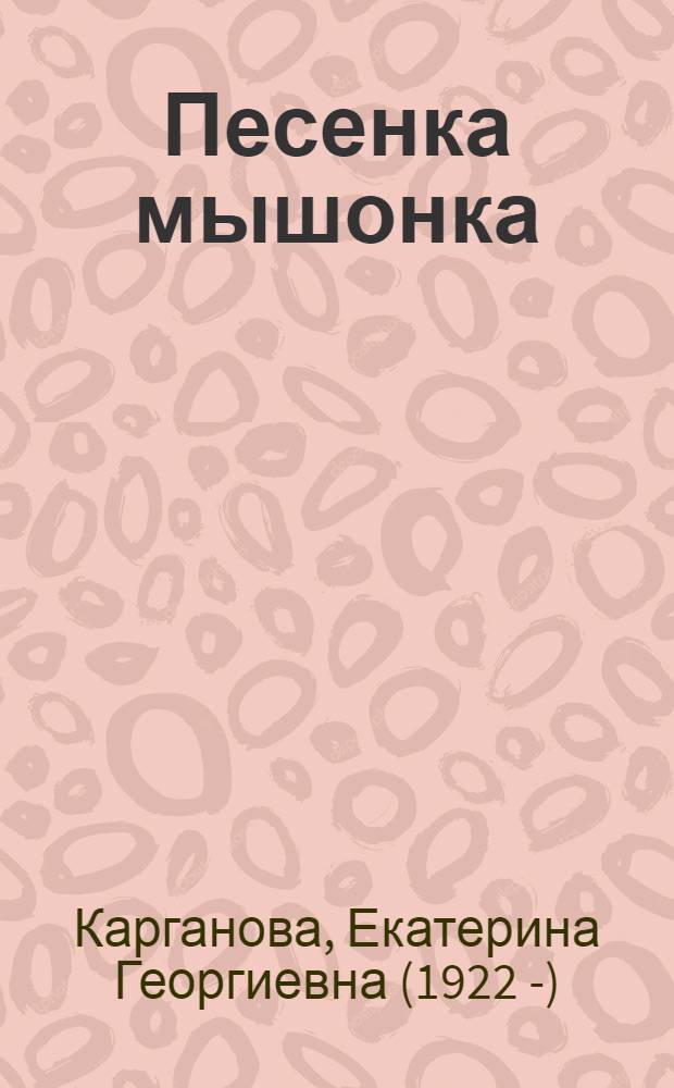 Песенка мышонка : песенка из мультика и текст : для чтения взрослыми детям