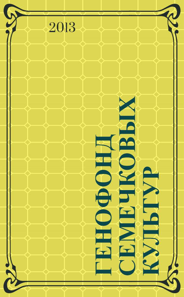 Генофонд семечковых культур