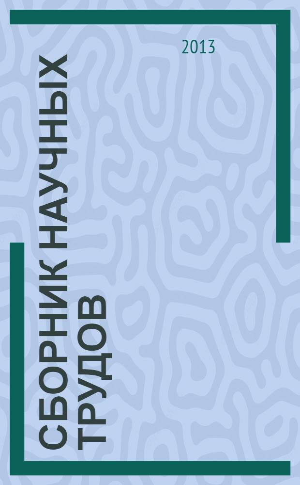 Сборник научных трудов