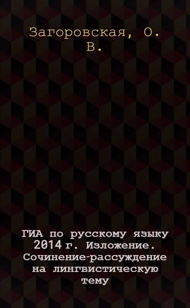 ГИА по русскому языку 2014 г. Изложение. Сочинение-рассуждение на лингвистическую тему