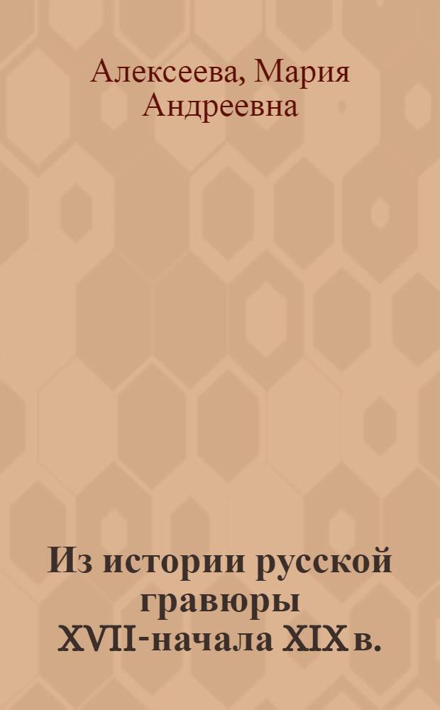 Из истории русской гравюры XVII-начала XIX в. : сборник