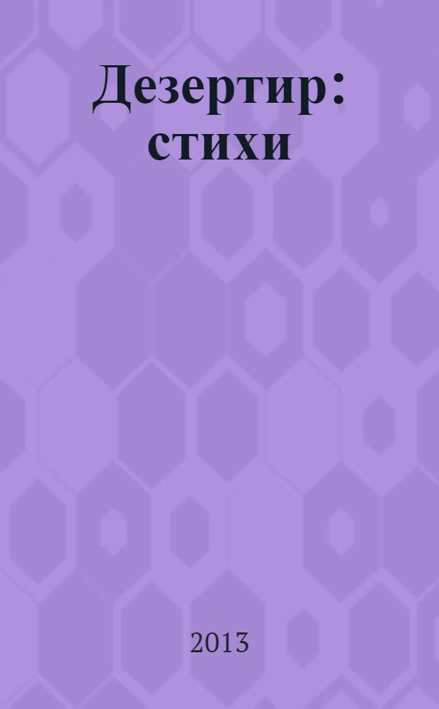 Дезертир : стихи